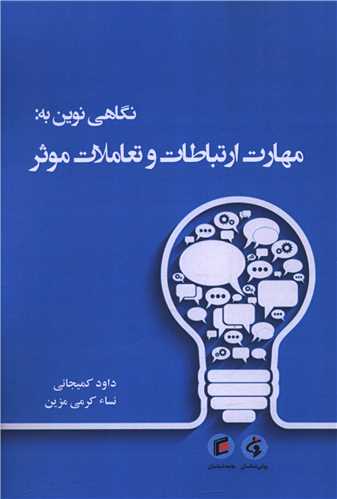 نگاهي نوين به مهارت ارتباطات و تعاملات موثر (جامعه شناسان)