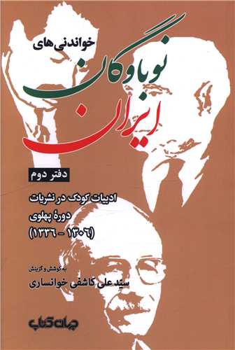 خواندنی های نوباوگان ایران (دفتر دوم)