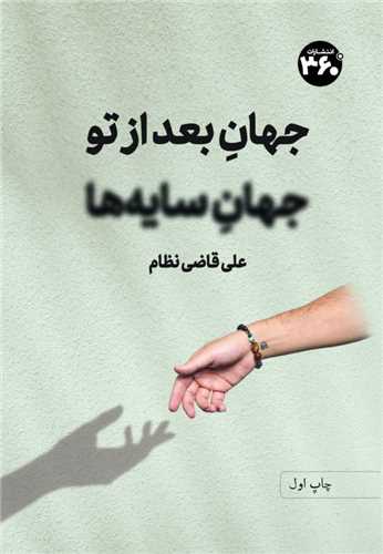 جهان بعد از تو جهان سایه ها (360 درجه)