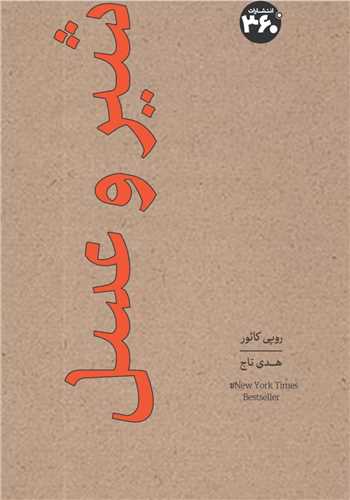 شیر و عسل (360 درجه)