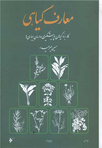 معارف گیاهی (8جلدی)(قابدار)