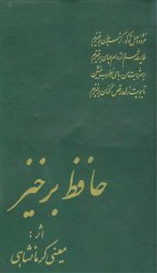 حافظ برخيز (سنايي)