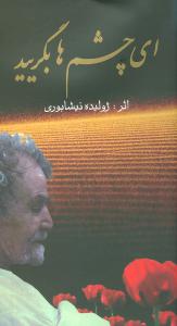 ای چشمها بگریید