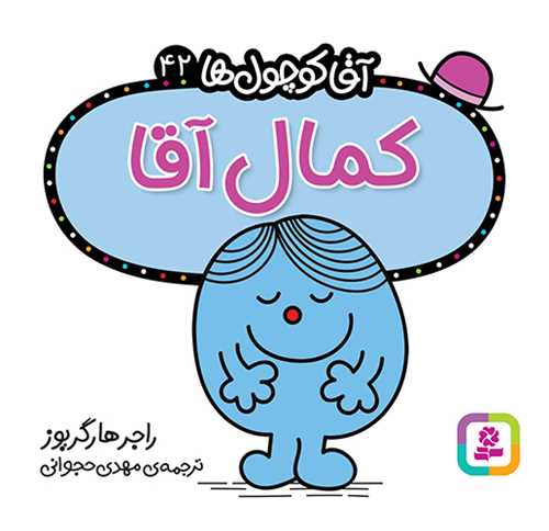 آقا کوچول ها (42)(کمال آقا)(16*16)