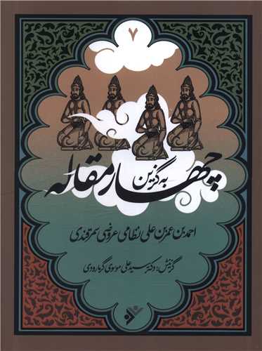 به گزین (7)(چهار مقاله)