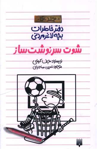 خاطرات رفیق باحال لاغر مردنی (16)(شوت سرنوشت ساز)