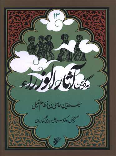 به گزین (13)(آثار الورزاء)