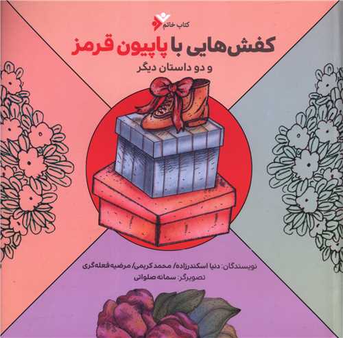 کفش هایی با پاپبون قرمز (خشتی)