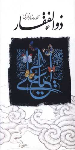 ذوالفقار (پالتویی)