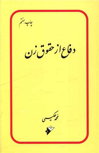 دفاع از حقوق زن (دفتر نشر فرهنگ اسلامي)