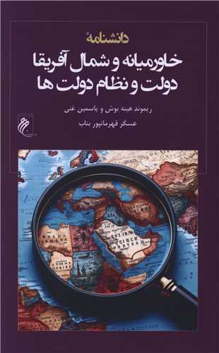 دانشنامه خاورمیانه و شمال آفریقا 