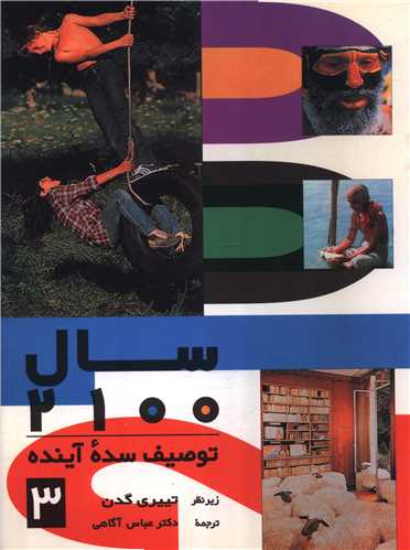 سال 2100 (جلد 3)(توصیف سده آینده)