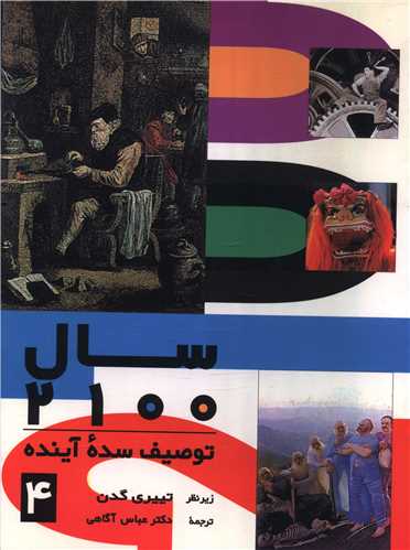 سال 2100 (جلد 4)(توصیف سده آینده)