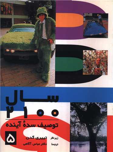 سال 2100 (جلد 5)(توصیف سده آینده)