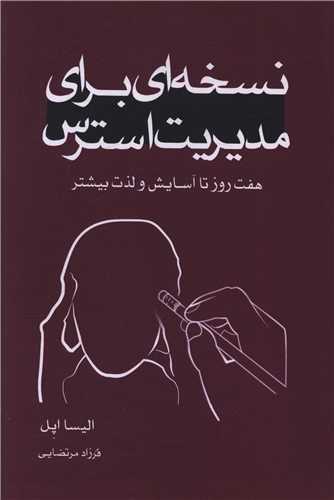 نسخه ای برای مدیریت استرس