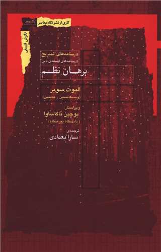برهان نظم (نگاه معاصر)