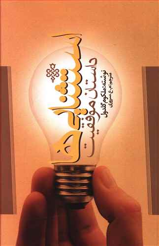 استثناییها داستان موفقیت 
