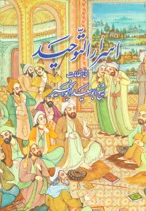 اسرارالتوحید