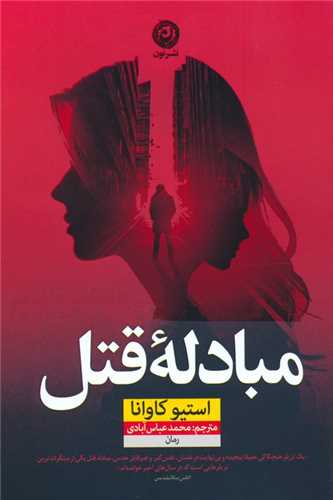مبادله قتل 
