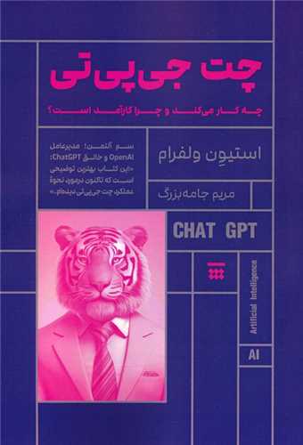 چت جی پی تی (چه کار می کند و چرا کارآمد است)