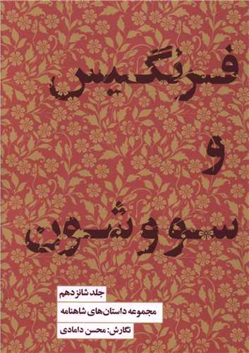 مجموعه داستان هاي شاهنامه (16)(فرنگيس و سووشون)(کتابسراي نيک)
