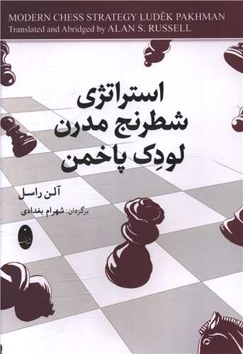 استراتژي شطرنج مدرن لودک پاخمن (شباهنگ)