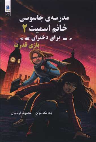 مدرسه جاسوسی خانم اسمیت (2)(برای دختران)