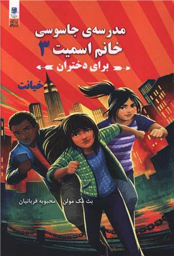 مدرسه جاسوسی خانم اسمیت (3)(برای دختران)