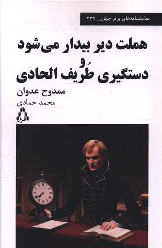 هملت دیر بیدار می شود و دستگیری طریف الحادی 
