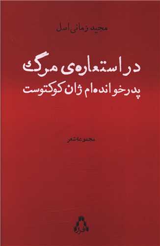 در استعاره ی مرگ پدرخوانده ام ژان کوکتوست 
