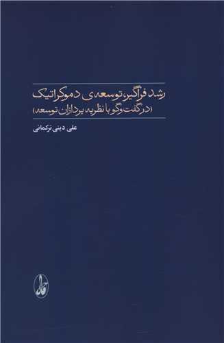 رشد فراگیر (توسعه دموکراتیک)