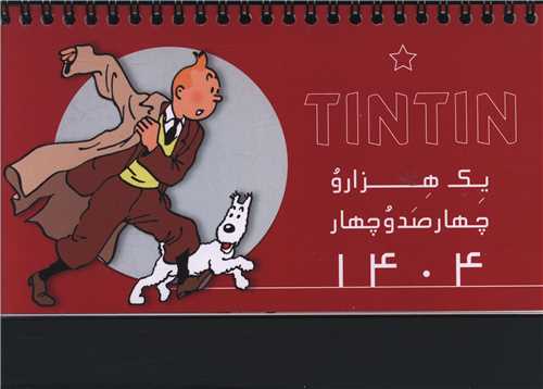 تقویم رومیزی تن تن 1404 (دیدآور)