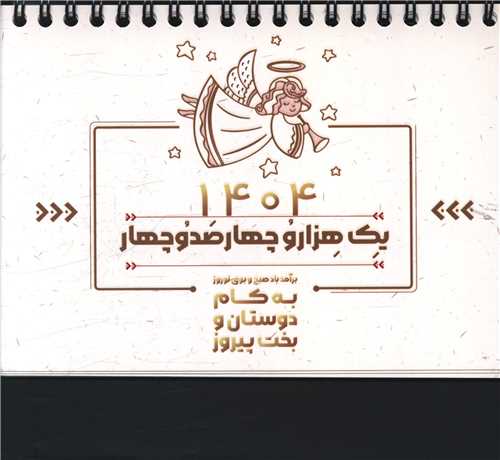 تقویم رومیزی فرشته1404 (دیدآور)