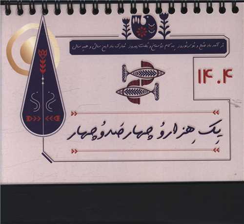 تقویم رومیزی ترنج 1404 (دیدآور)