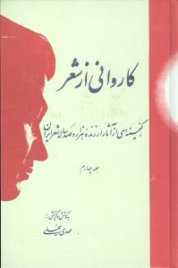 کاروانی از شعر (4جلدی)