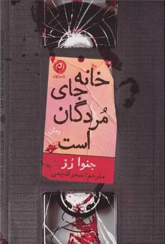 خانه جای مردگان است 