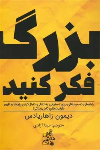 بزرگ فکر کنید