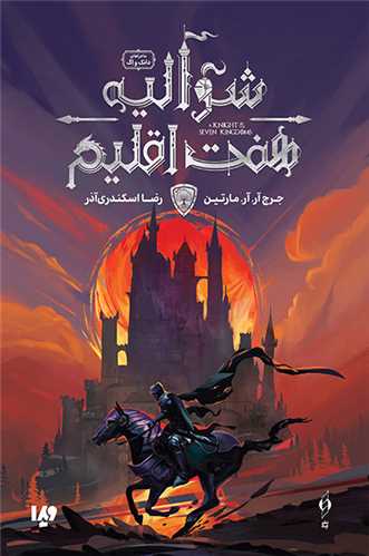 شواليه هفت اقليم (ويدا)