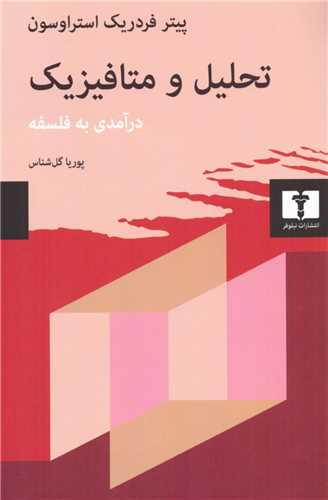 تحلیل و متافیزیک (درآمدی بر فلسفه)