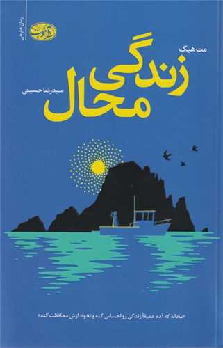 زندگي محال (آموت)