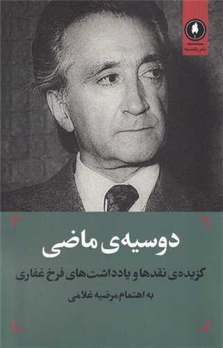 دوسیه‌ی ماضی 