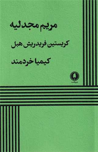 مریم مجدلیه