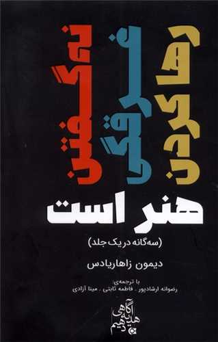 سه‌گانه (رها کردن غرقگی نه‌ گفتن ‌هنر است)