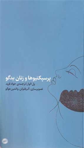 پرسپکتیوها و زنان بدگو 