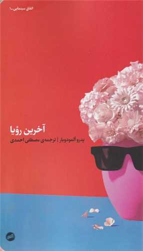 آخرین رویا