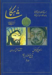 شاهکار (تاریخ منظوم ایران)(جلد سوم)