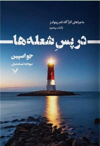 در پس شعله ها