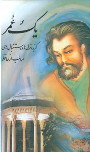 یک عمر