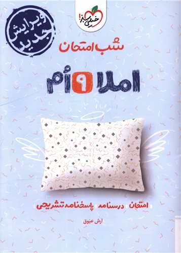 شب امتحان املا نهم  (4676) 
