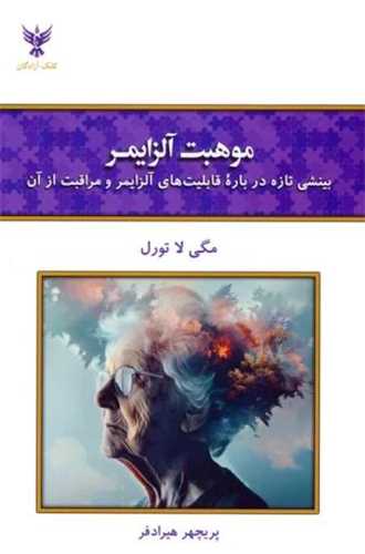 موهبت آلزايمر (کلک آزادگان)